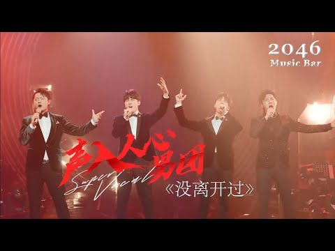 聲入人心男團Super Vocal《沒離開過》（高音質動態歌詞Lyrics Video）