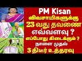 PM kisan விவசாயிகளுக்கு 23வது தவனை எவ்வளவு ? எப்போது கிடைக்கும்?|pmkisan 20th Subsidy Date Announced