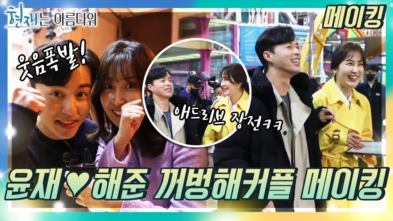 [메이킹] 윤재X해준 재해커플(a.k.a. 꺼벙해커플) 메이킹❤️ [현재는 아름다워] | KBS 방송