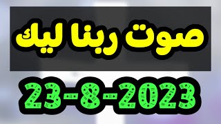 صوت ربنا ليك اليوم الأربعاء 23-8-2023