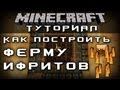 Как построить ферму ифритов [Уроки по Minecraft]