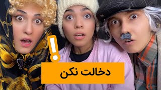 طنز دخالت نکن! - کمدی ایرانی جدید