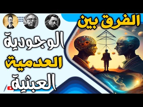ملخص عن ما هو الفرق بين الفلسفة الوجودية والعدمية والعبثية في مقارنة سريعة الفلسفة