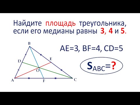 Найдите площадь треугольника, если его медианы равны 3, 4 и 5