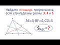 Найдите площадь треугольника, если его медианы равны 3, 4 и 5