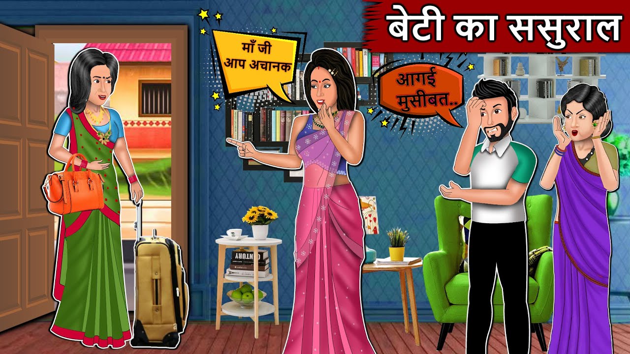 Download बेटी का ससुराल | Cartoon Stories in Hindi | Moral Story in Hindi | Bedtime Stories | Kahaniyan