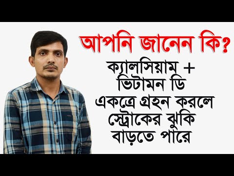 ভিডিও: ক্যালসিয়াম এবং ভিটামিন বি 12 কি একসাথে নেওয়া যায়?