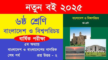 বার্ষিক পরীক্ষা ২০২৫ | ৬ষ্ঠ শ্রেণি বাংলাদেশ ও বিশ্বপরিচয় ৫ম অধ্যায় প্রশ্ন উত্তর - ২ | Class 6 BGS