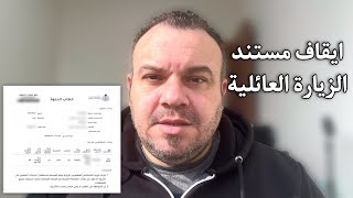 ايقاف مسمى مستند لبعض تأشيرات الزيارة العائلية وتغيره لخطاب دعوة تحديث جديد