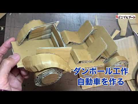 ダンボール工作 自動車を作る Youtube