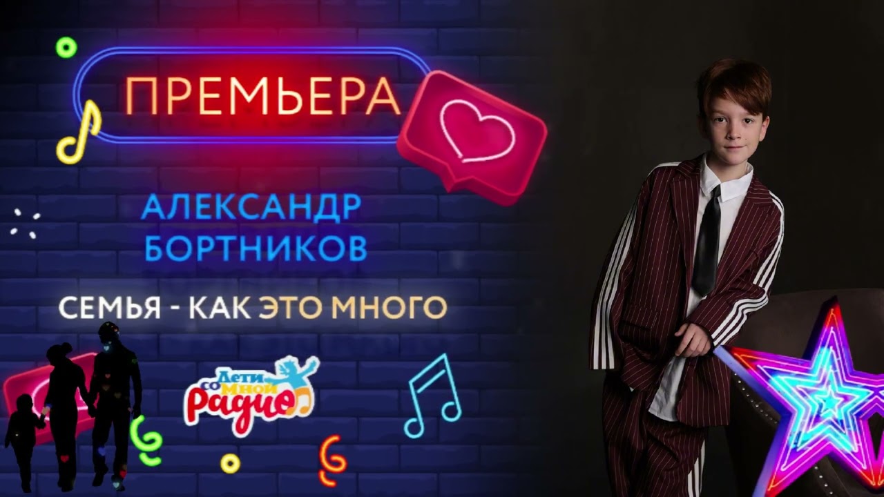 ПРЕМЬЕРА ПЕСНИ | СЕМЬЯ - КАК ЭТО МНОГО 🧑‍🧑‍🧒 | Александр Бортников