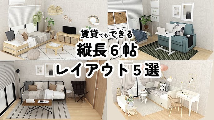 縦長6帖レイアウト5選/イケア/無印良品/ニトリ/IKEA/MUJI/NITORI 
