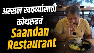 अस्सल खवय्यांसाठी कोथरुडचं Saandan Restaurant | Sunandan Lele
