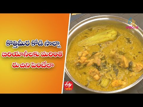 Kothimeera Kodi Salna | Quick Recipes | ETV Abhiruchi