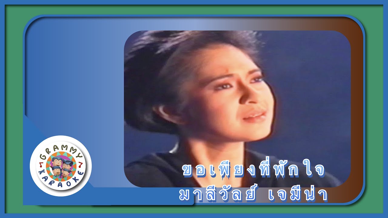 คาราโอเกะ ขอเพียงที่พักใจ (Kau-Piang-Tee-Puk-Jai) - มาลีวัลย์ เจมีน่า [ Original Karaoke ]
