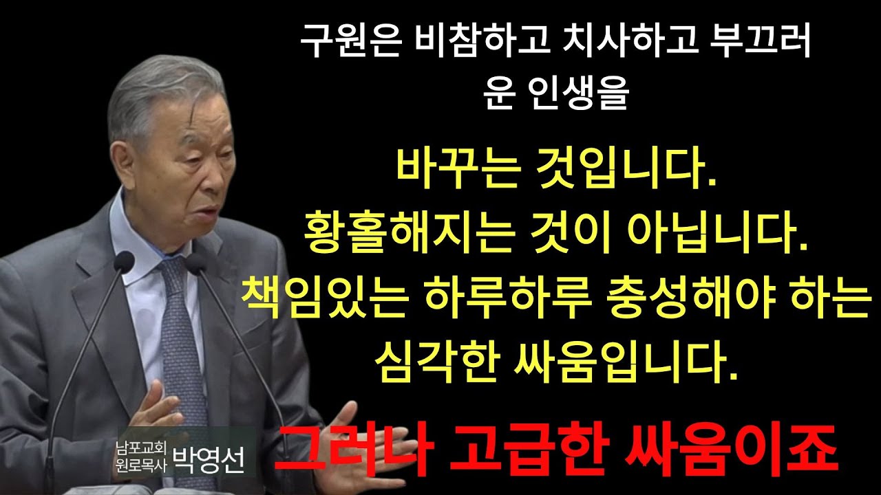 박영선 목사 | 구원은 책임있는 하루하루 충성해야 하는 심각한 싸움입니다  그러나 고급한 싸움이죠#박영선목사님설교 #요한복음강해