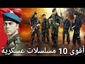 افضل 10 مسلسلات حربية عسكرية تركية لايفوتك حماس TOP 10 3 