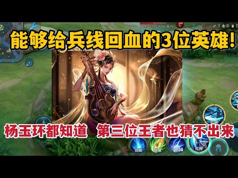 能给兵线回血的3位英雄！杨玉环都知道，第三位王者也猜不出来