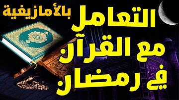 فضل تلاوة القرآن في شهر رمضان المبارك بالأمازيغية 2022