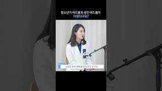청소년기 여드름과 성인 여드름이 다르다?ㅣ피부과전문의가 알려주는 노화 관리법ㅣ라로슈포제  DERM GUIDE