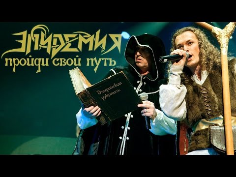 Эпидемия - Пройди Свой Путь (26.04.2014 - Stadium)