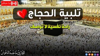 تلبيه الحج يوم عرفه 2023 | لبيك اللهم لبيك | تكبيرات عيد الأضحى?? لنجعلها تملأ الدنيا