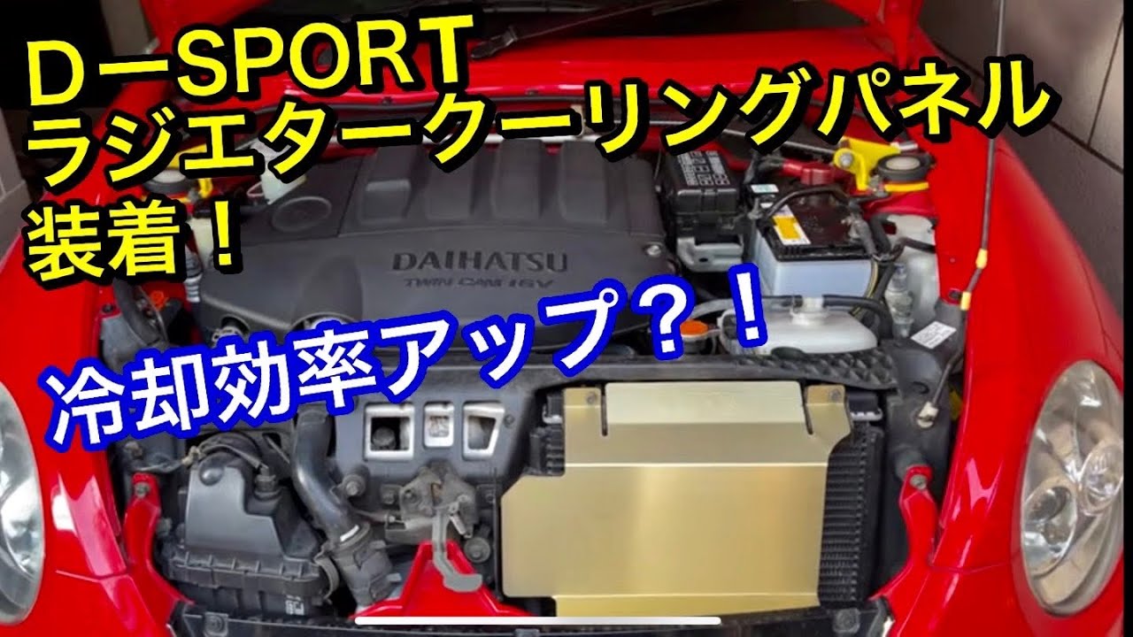 公式サイト D-SPORT ディースポーツ スーパークーリング ラジエター コペン LA400K 14 6～ CVT 16400-E241 