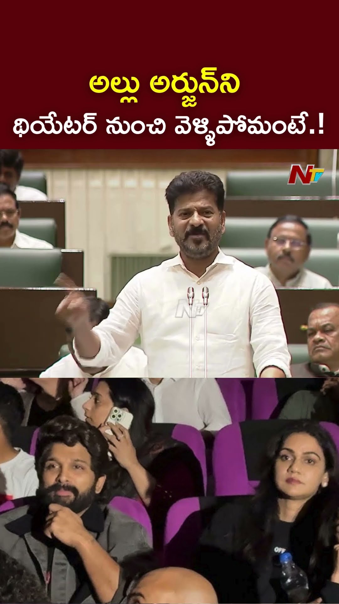 అల్లు అర్జున్⁬ని థియేటర్⁬ నుంచి వెళ్ళిపోమంటే వెళ్ళలేదు : CM Revanth Reddy l NTV