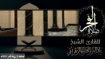 صلاة الفجر الجمعة ٤ ربيع الآخر ١٤٤٧هـ للقارئ الشيخ :: عبدالعزيز بن صالح الزهراني .