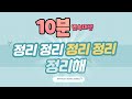 힐링동요 정리해 10분 연속 재생 힐링동요 정리해 10분 연속 재생
