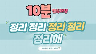 힐링동요｜정리해｜10분 연속 재생 screenshot 2