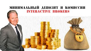 Минимальный депозит и комиссии брокера Interactive Brokers