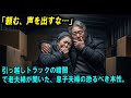 「頼む、声を出すな…」引っ越しトラックの暗闇で老夫婦が聞いた、息子夫婦の恐るべき本性。