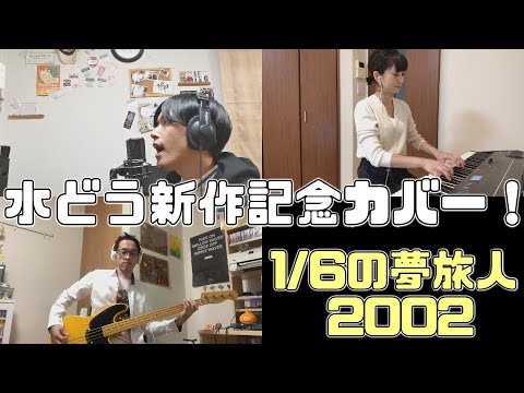 【水どう新作記念！】1/6の夢旅人2002／樋口了一【宅録してみた】