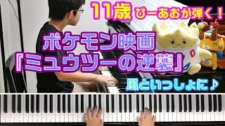 11歳】ポケモン映画『ミュウツーの逆襲 EVOLUTION』/風といっしょに
