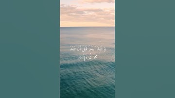 قُل لَّوْ كَانَ ٱلْبَحْرُ مِدَادًا لِّكَلِمَٰتِ رَبِّى، سورة الكهف
