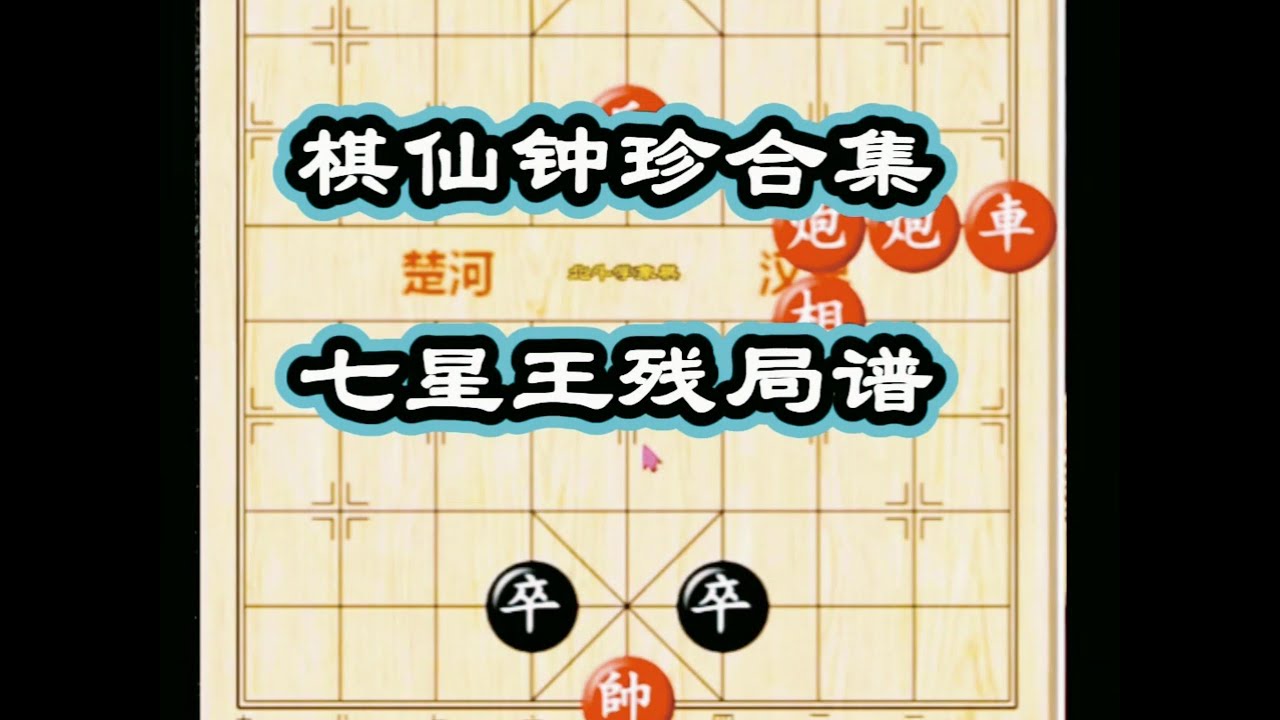 #棋仙钟珍 #钟珍 七星王残局谱