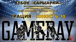 Грация - Юность-10, Кубок Сарыарки, 16.05.2024
