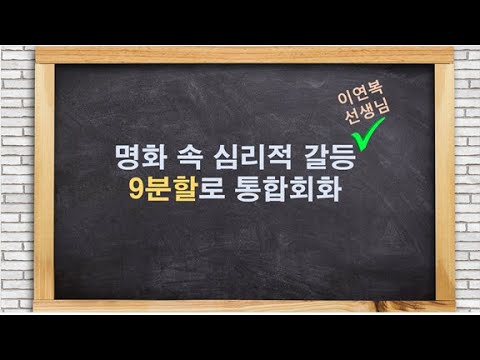 명화 속 심리적 갈등 9분할 통합회화