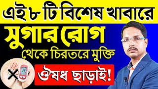 ঔষধ ছাড়াই সুগার (Diabetes) কমানোর আশ্চর্য উপায়❗ কি খেলে সুগার ভালো হয়❓ সুগার কমানোর খাবার ||