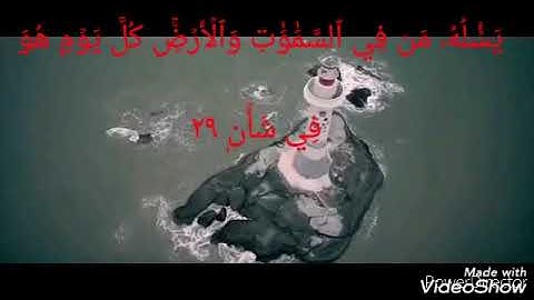 تلاوة خاشعة سورة الرحمن بصوت ماشاء الله.