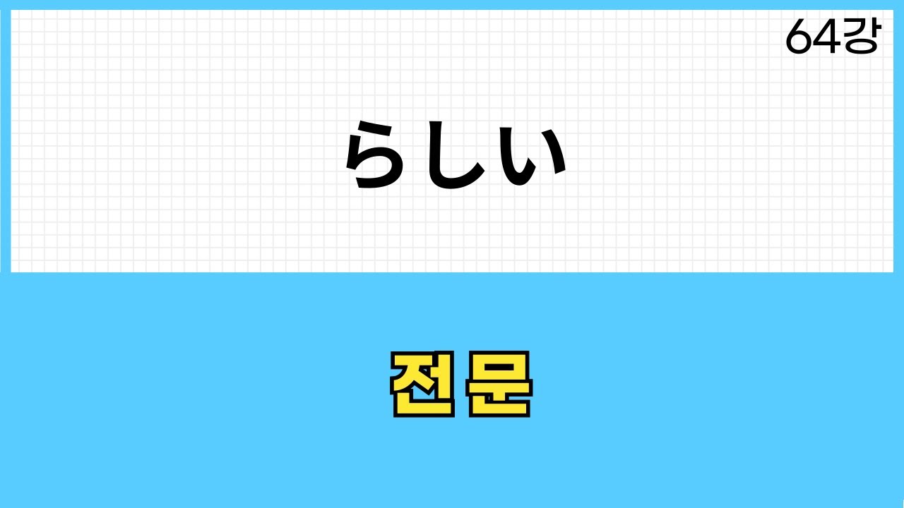 JLPT N3 문법 (64강)～らしい