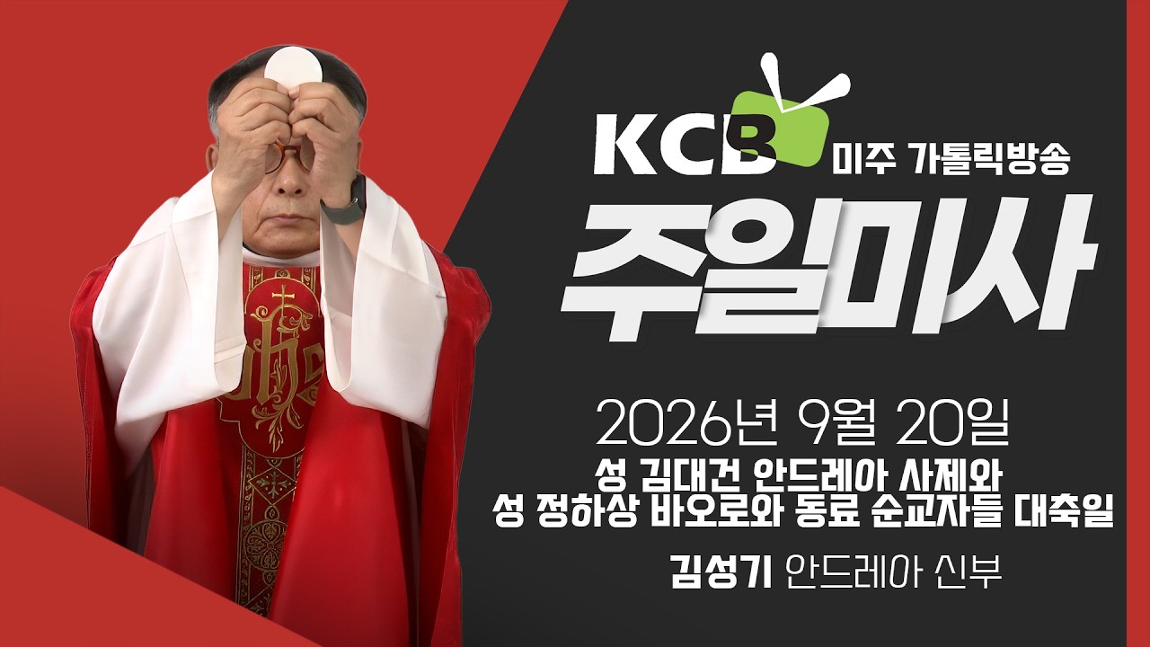 2026년 9월 20일 성 김대건 안드레아 사제와 성 정하상 바오로와 동료 순교자들 대축일 미사 | 김성기 안드레아 신부 집전 | KCB 미주 가톨릭 방송