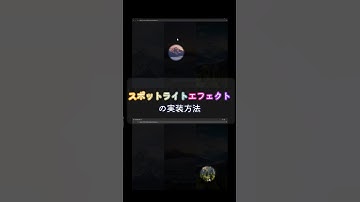 簡単＆映える！GSAPで作る動的スポットライト #html #css #javascript #gsap
