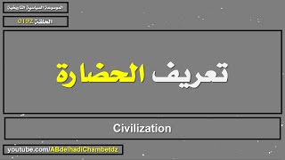 تعريف الحضارة | Civilization