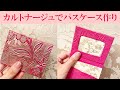 カルトナージュでパスケース作り