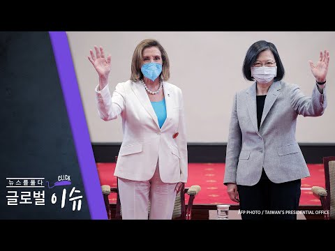 [클릭! 글로벌 이슈] 펠로시, 타이완 방문...미중 긴장 최고조