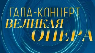 Мария Гулегина. Гала-концерт Великая опера @Телеканал Культура