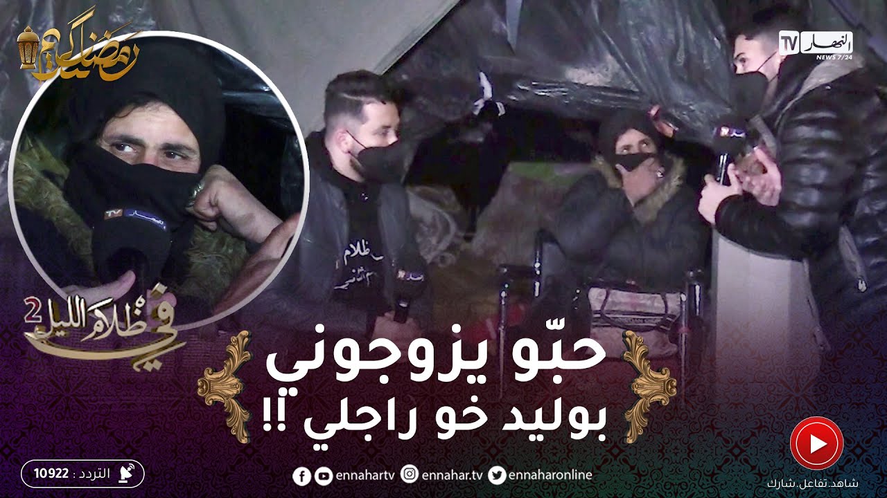 في ظلام الليل 2 / مخّك يحبس..بعدما مـ.ـات راجلها حبّو يزوجوها بوليد لوسها بالسّـ.ـيف..هربت للشارع