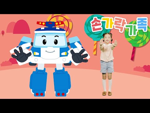 손가락 가족 | 로보카폴리 <strong>터치터치</strong> 율동체조 | 어린이 율동체조 | 로보카폴리 TV